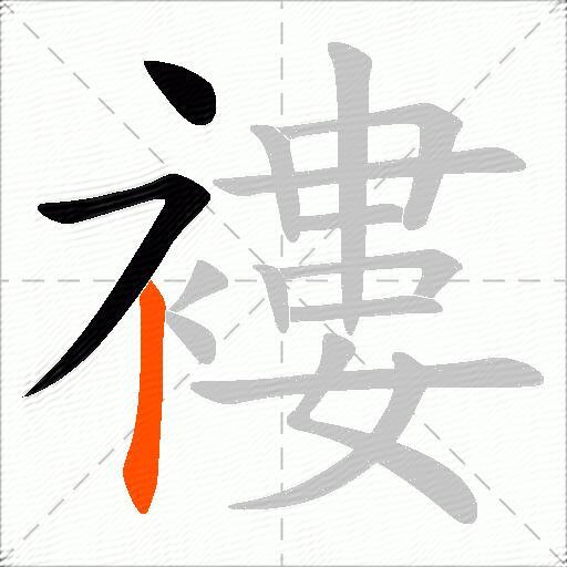 褸