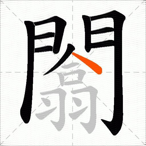 闟