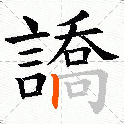 譑