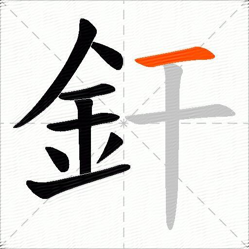 釬