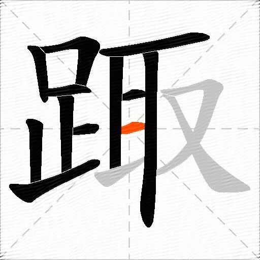 踙