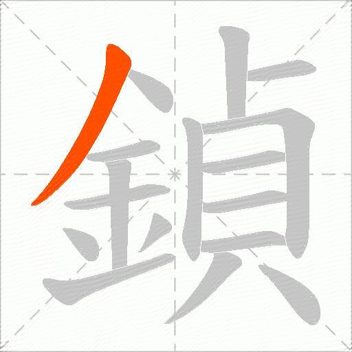 鍞