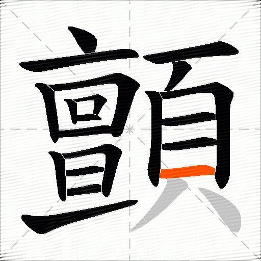 顫