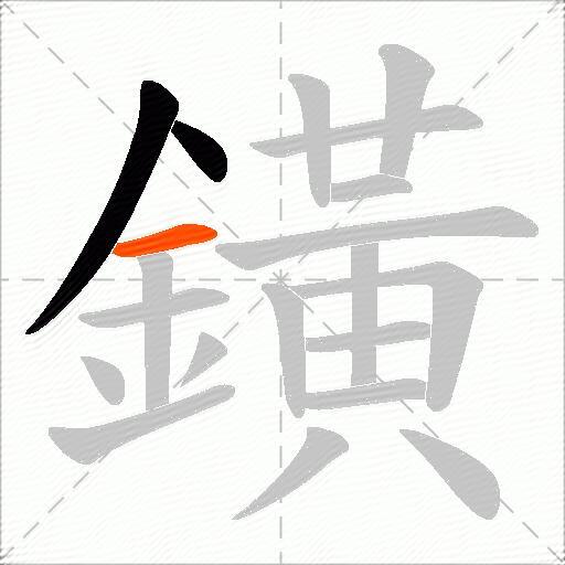 鐄