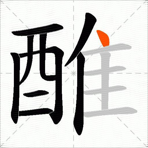 醀