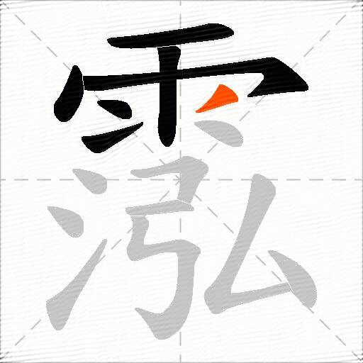霐