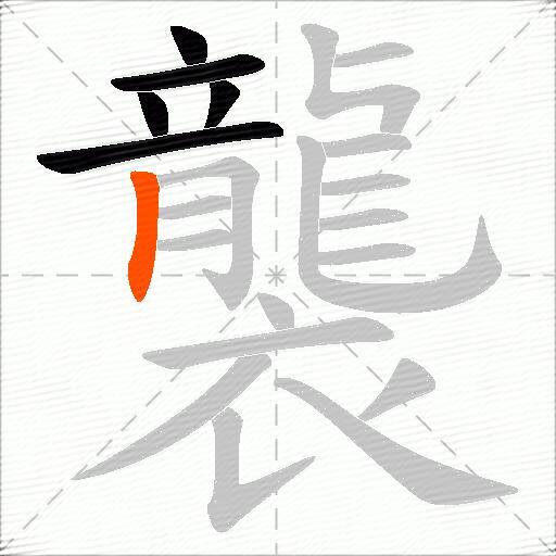 襲