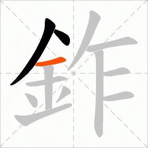 鈼