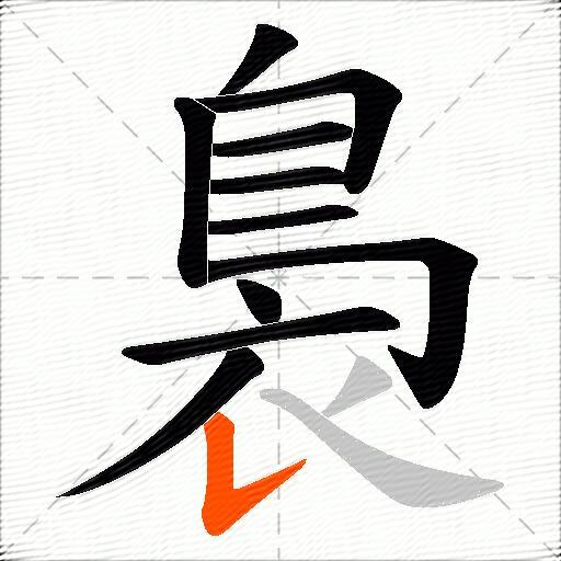 裊