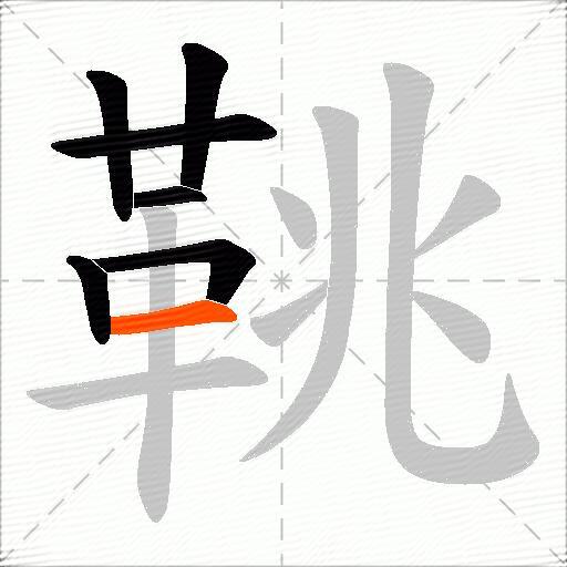 鞉