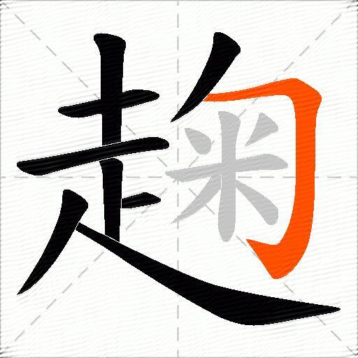 趜