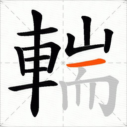 輲