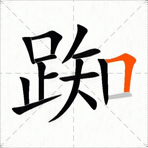 踟