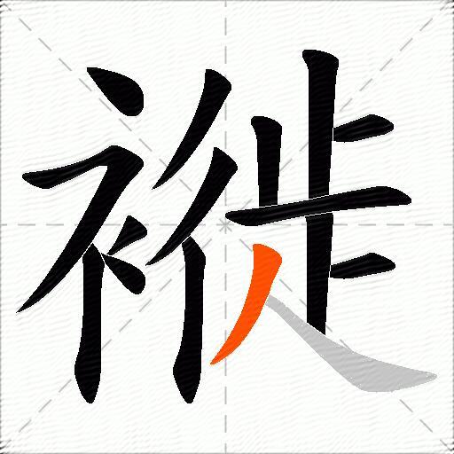 褷