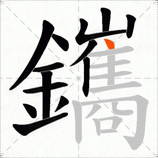 鑴