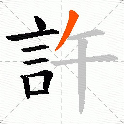 許