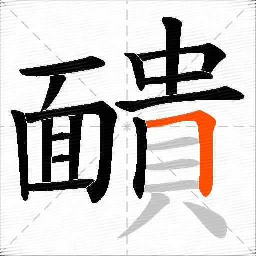 靧