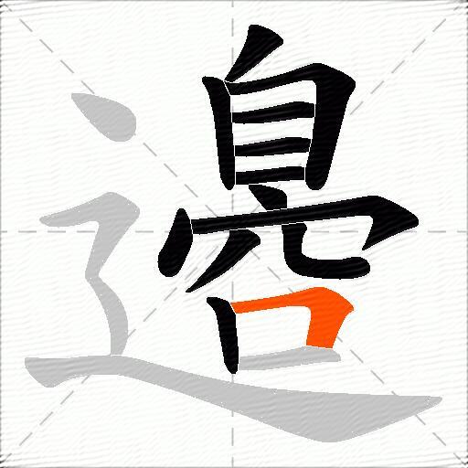 邉