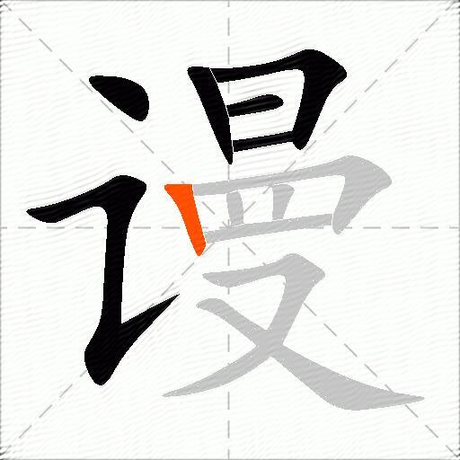 谩