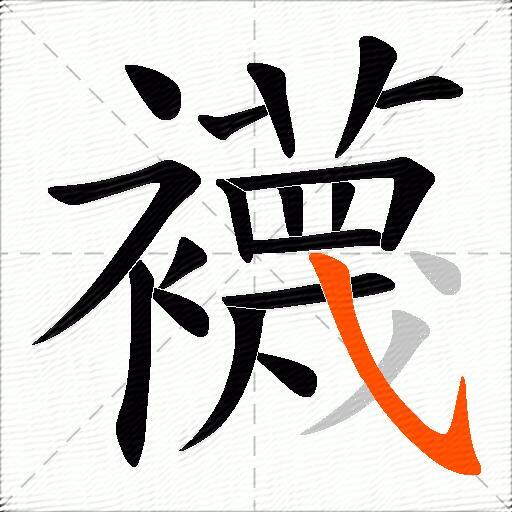 襪