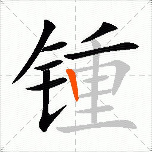 锺