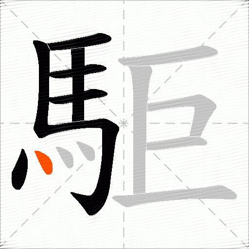 駏