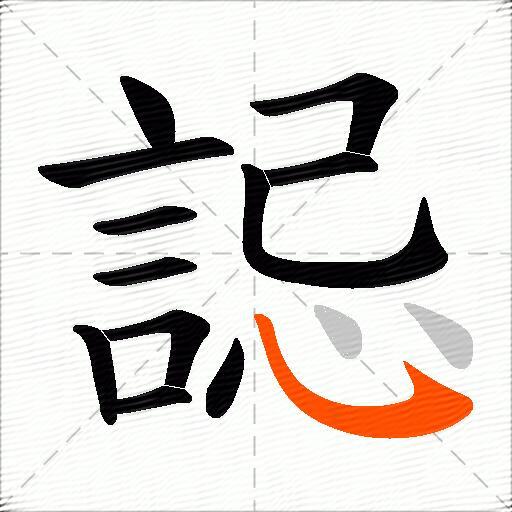 誋