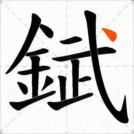 錻