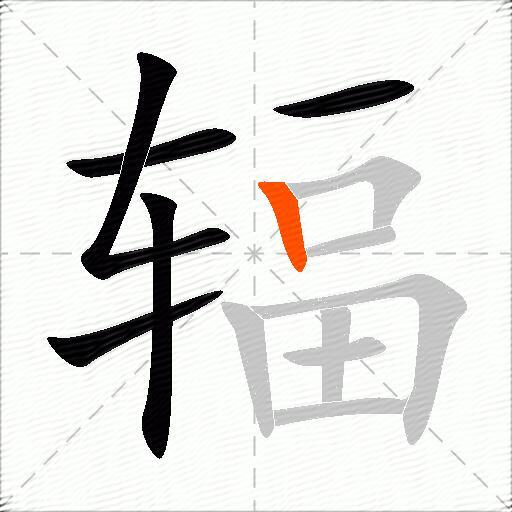 辐