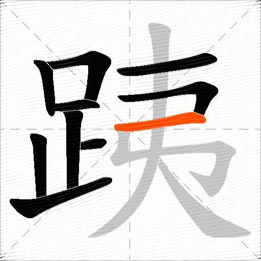 跠