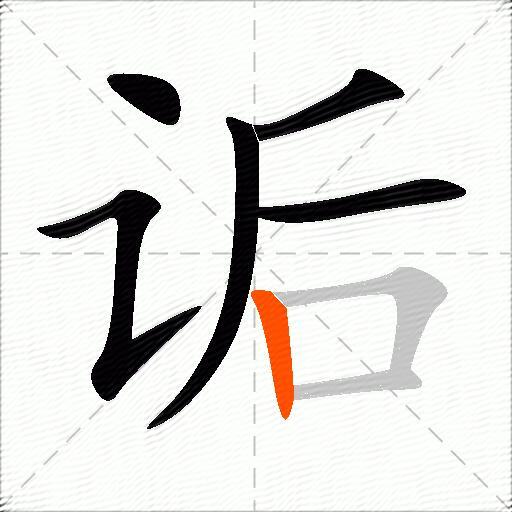 诟