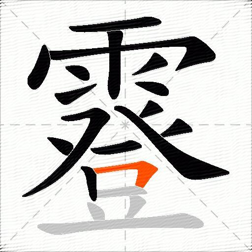 霯