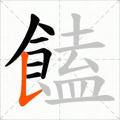 饁