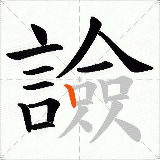 譣