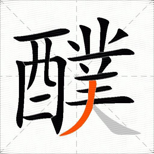 醭
