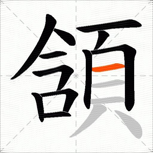 頷