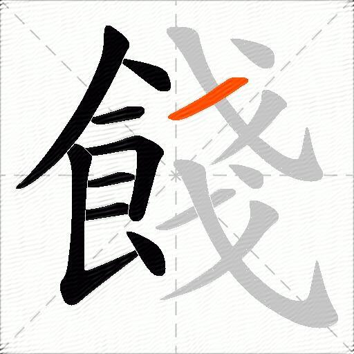 餞