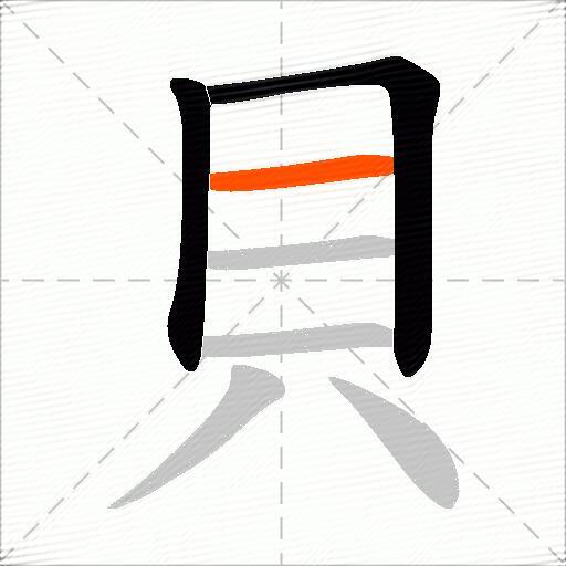 貝