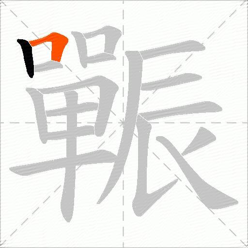 辴