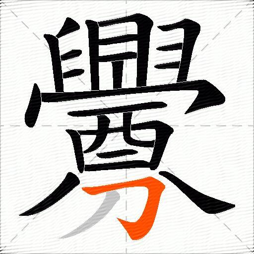 釁