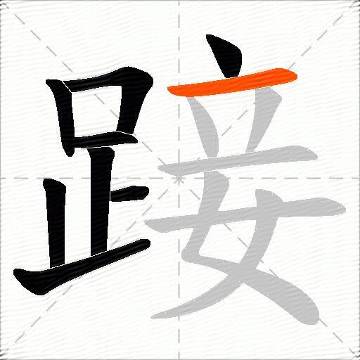 踥