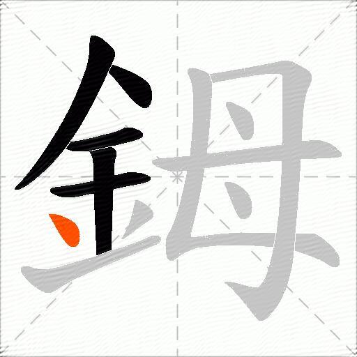 鉧