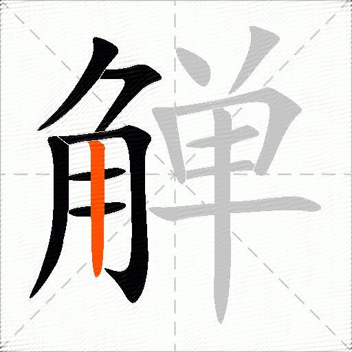 觯
