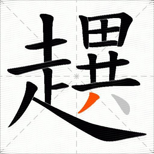 趩