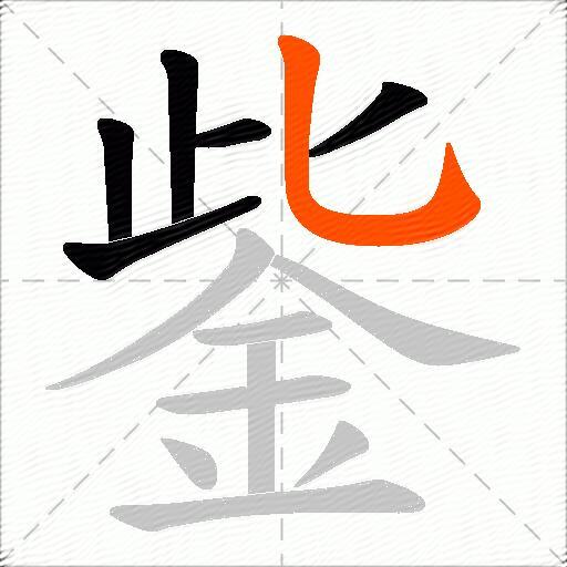 鈭