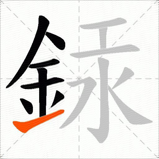 銾