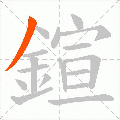 鍹