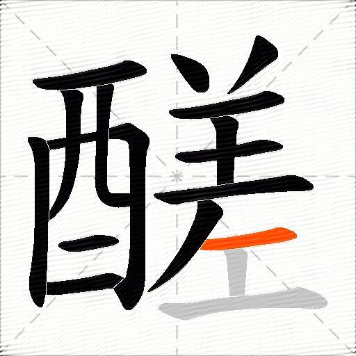 醝