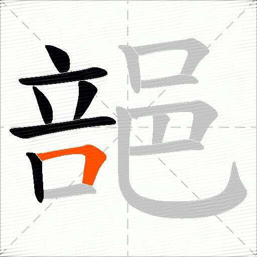 郶