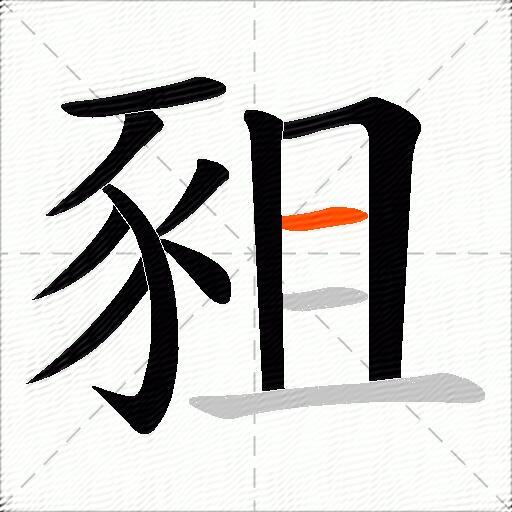 豠
